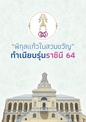 ทำเนียบรุ่นราชินี 64