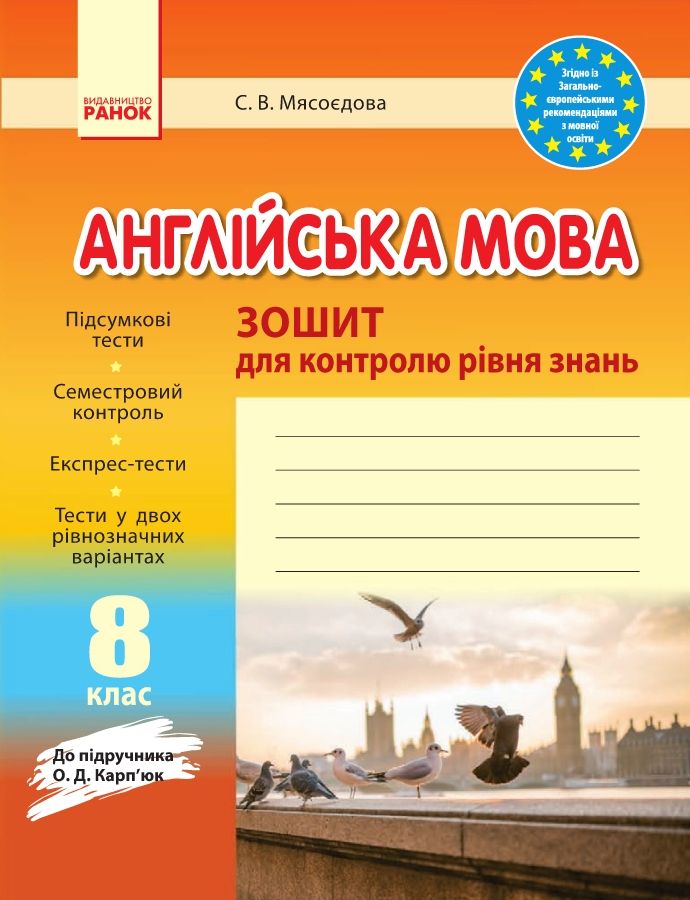 Англійська мова. 8 клас : зошит для контролю рівня знань (до підруч. О. Д. Карп’юк)