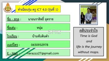 ทำเนียบรุ่น ครู ICT 4.0 (รุ่นที่ 1)