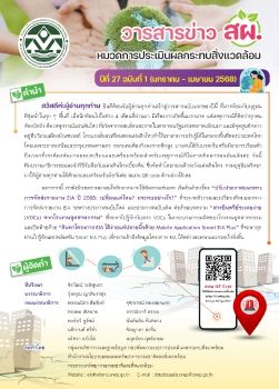 วารสาร สผ (มกราคม - เมษายน 2568)