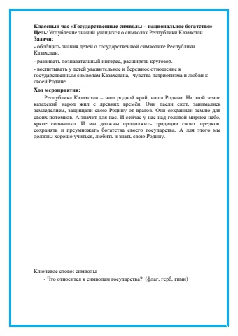 Классный час на тему_ _Государственные символы РК_ (1)