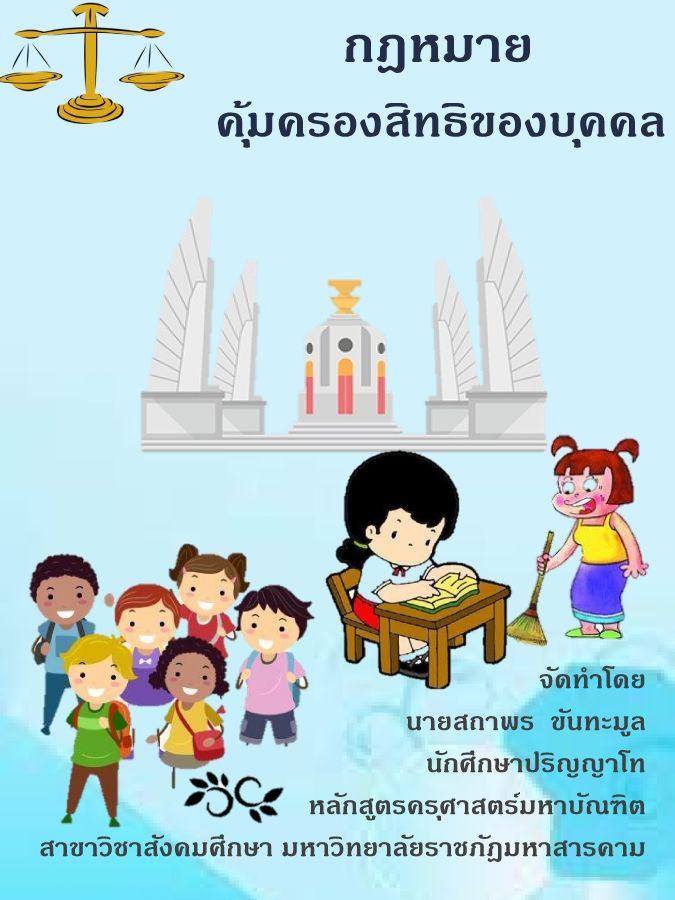 วิชาคุ้มครองสิทธิของบุคคล