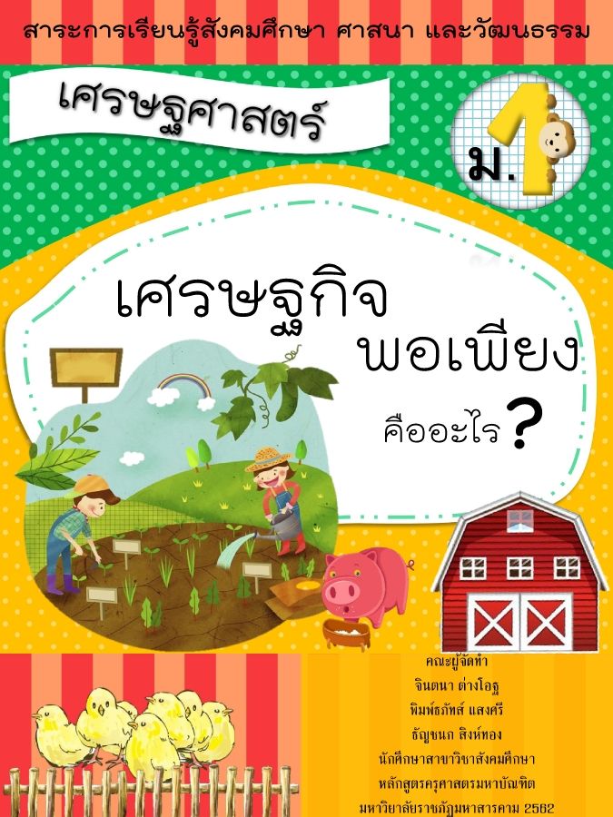 เศรษฐกจพอเพยงอบคลาสด_Neat