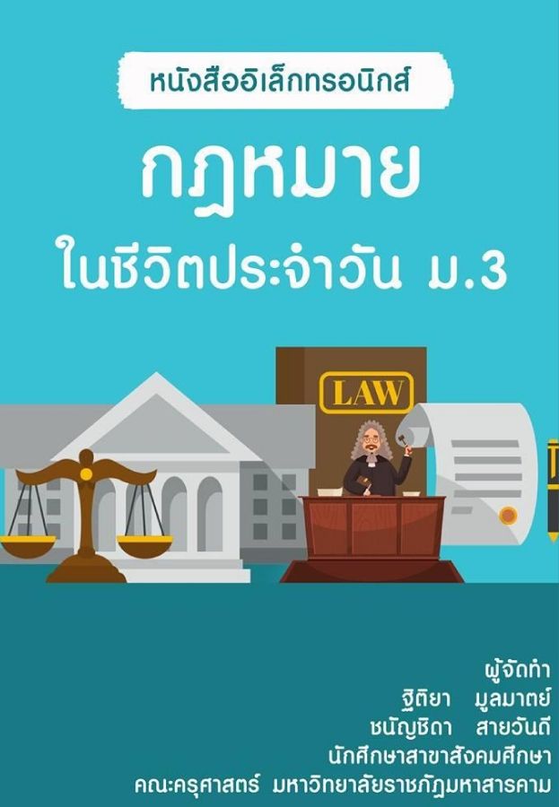 นวตกรรม-กฎหมายในชวตเสรจลาสด_Neat