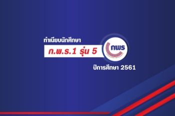 ทำเนียบรุ่น กพร.1รุ่น5