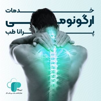 مرکز تخصصی طب کار پرانا -  خدمات ارگونومی پرانا