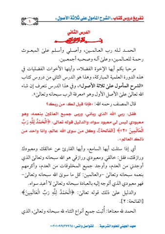 شرح الأصول الثلاثة [02]