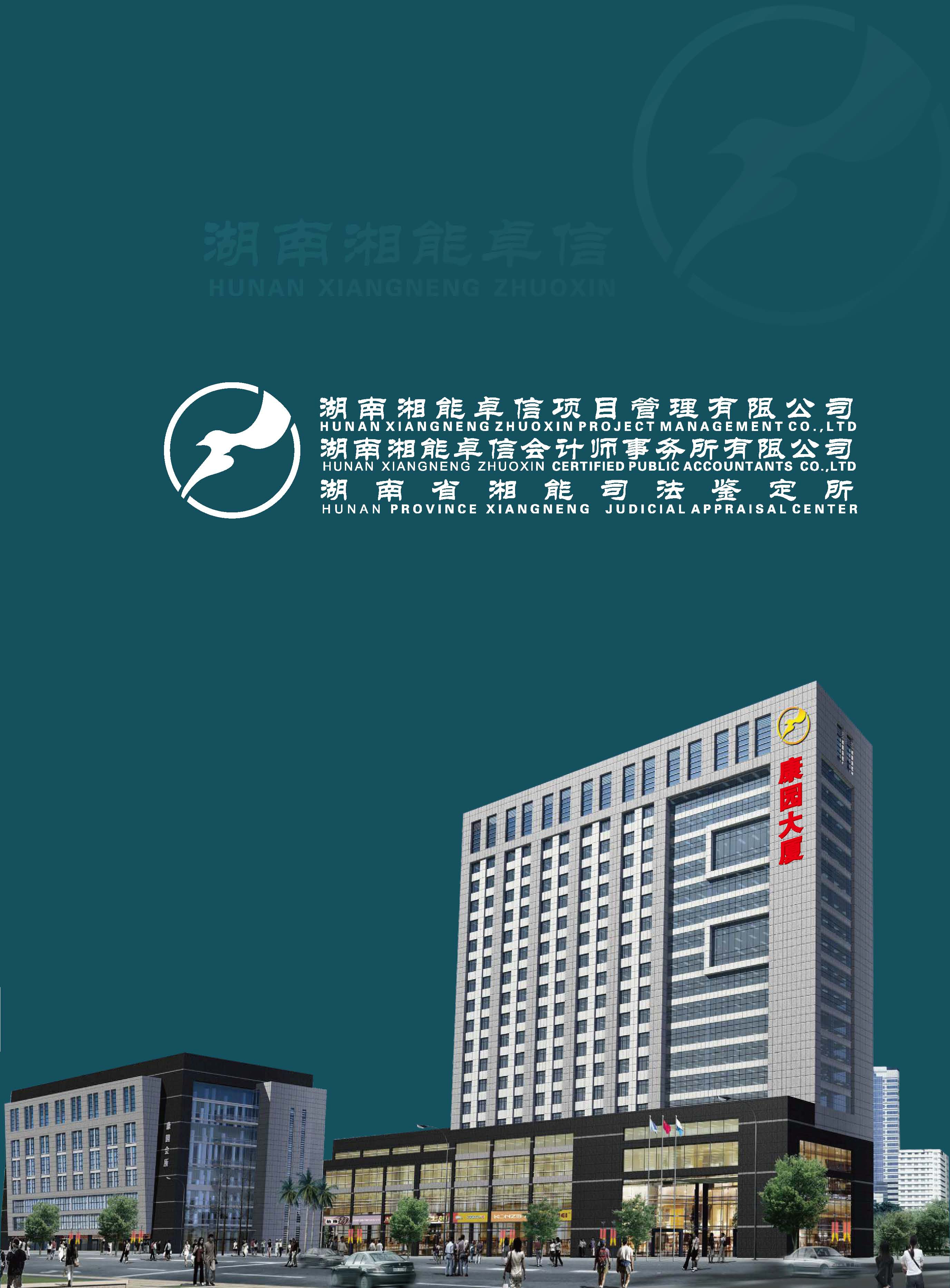 湖南湘能卓信集团电子杂志