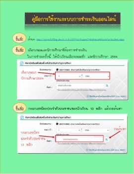 คู่มือการใช้งานระบบการชำระเงินออนไลน์