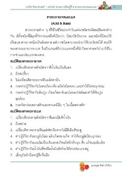 สารละลายกรดและเบส ม.1