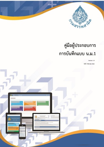คู่มือผู้ประกอบการ_การบันทึกแบบ น.ม.1