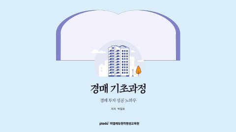 경매기초과정(광진구청)