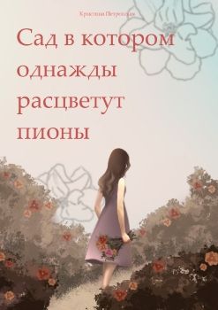 Сад в котором однажды расцветут пионы в1