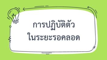 การปฏิบัติตัวขณะรอคลอด