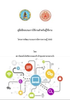 คมอระบบการจดการความร (KM)สำหรบผใชงาน_Neat