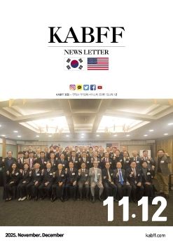 한미기업인친선포럼 뉴스레터 25.11,12월호
