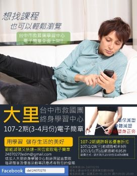 107-2期3-4月救國團大里學習中心課程電子書