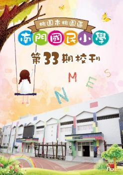 南門國小電子校刊第33期