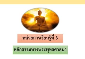 หลักธรรมทางพระพุทธศาสนา