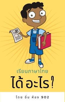 Thai lang E-Book