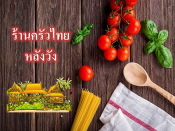 รานครวไทยวงหลง