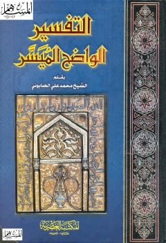 Noor-Book.com  التفسير الواضح الميسر محمد علي الصابوني ملون 3 