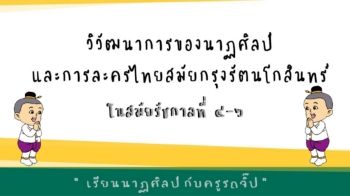 D:\1นาฏสิลป์\