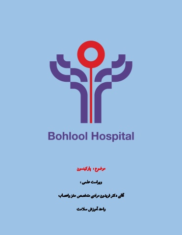 پارکینسون نهایی