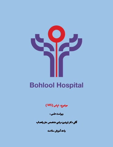 ام اس نهایی