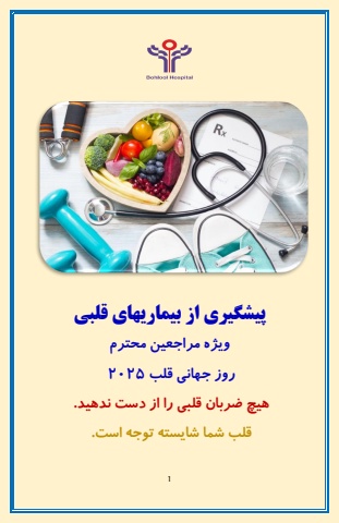 پیشگیری از بیماریهای قلبی