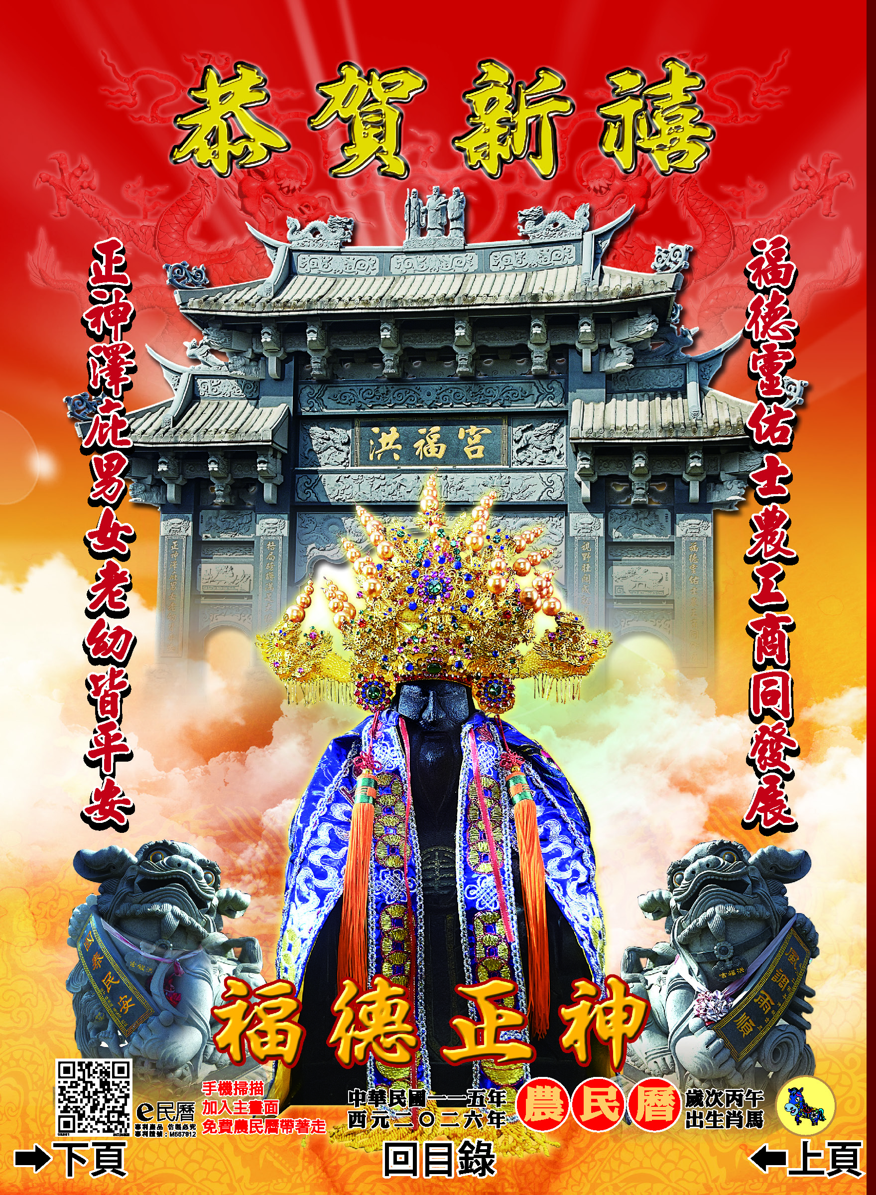 林口洪福宮115年度丙午年E民曆