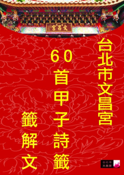 台北市文昌宮解籤詩