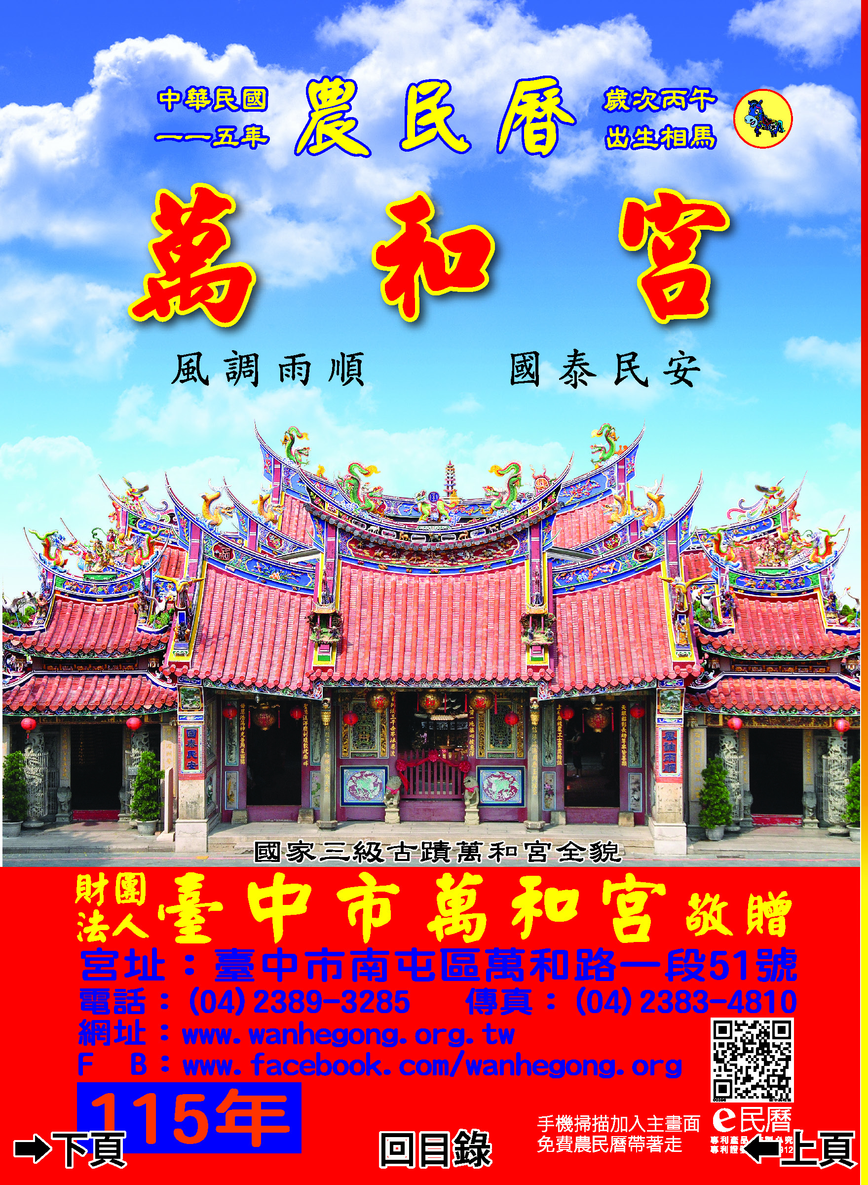 萬和宮115年度丙午年E民曆