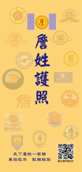 詹姓護照-天下詹姓一家親