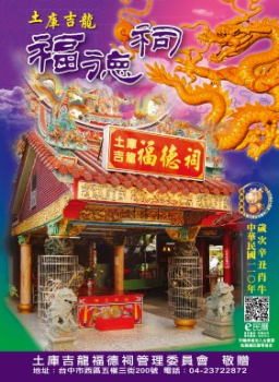 110年土庫吉龍福德祠 E民曆