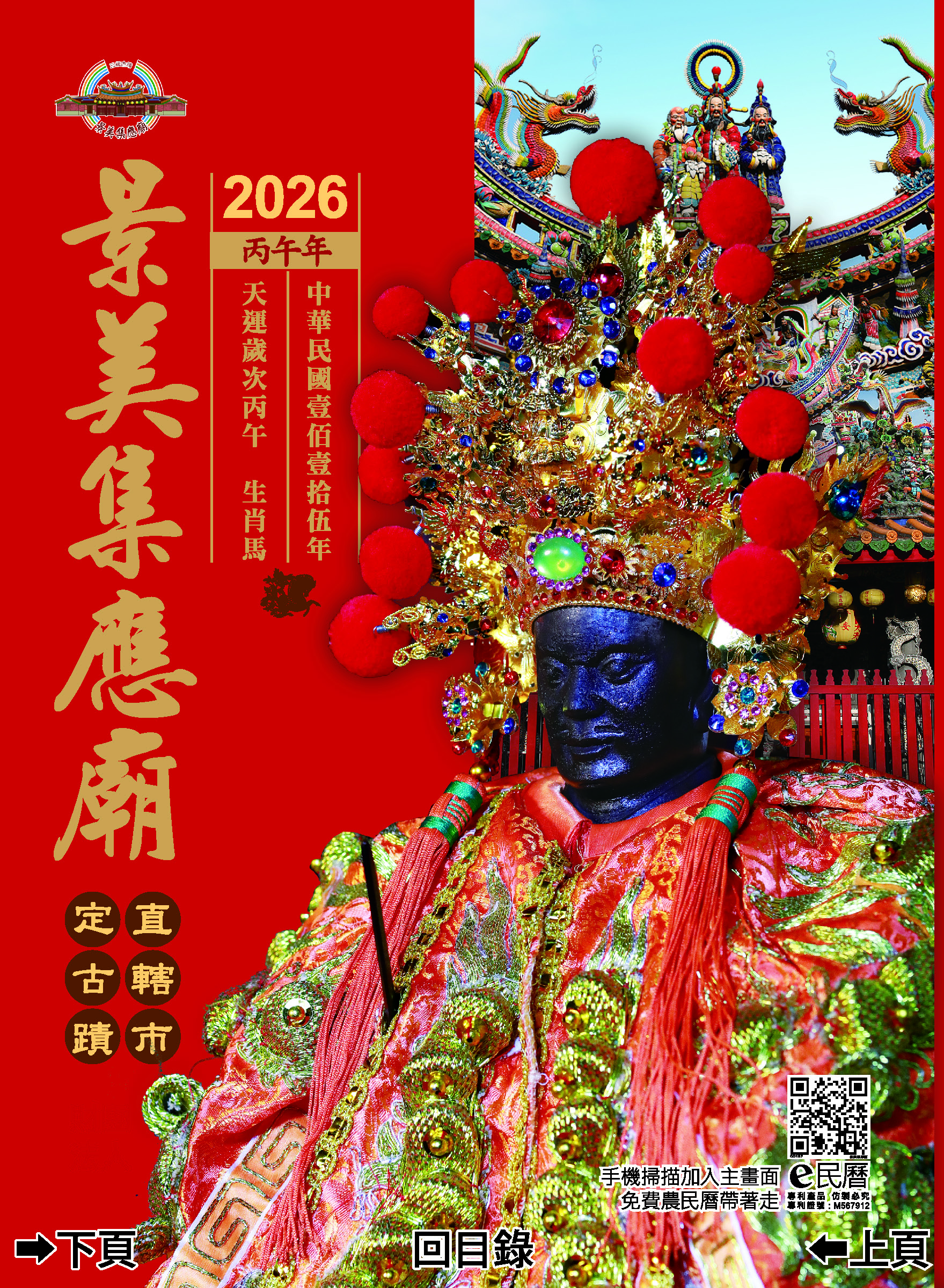 景美集應廟115年度丙午年E民曆