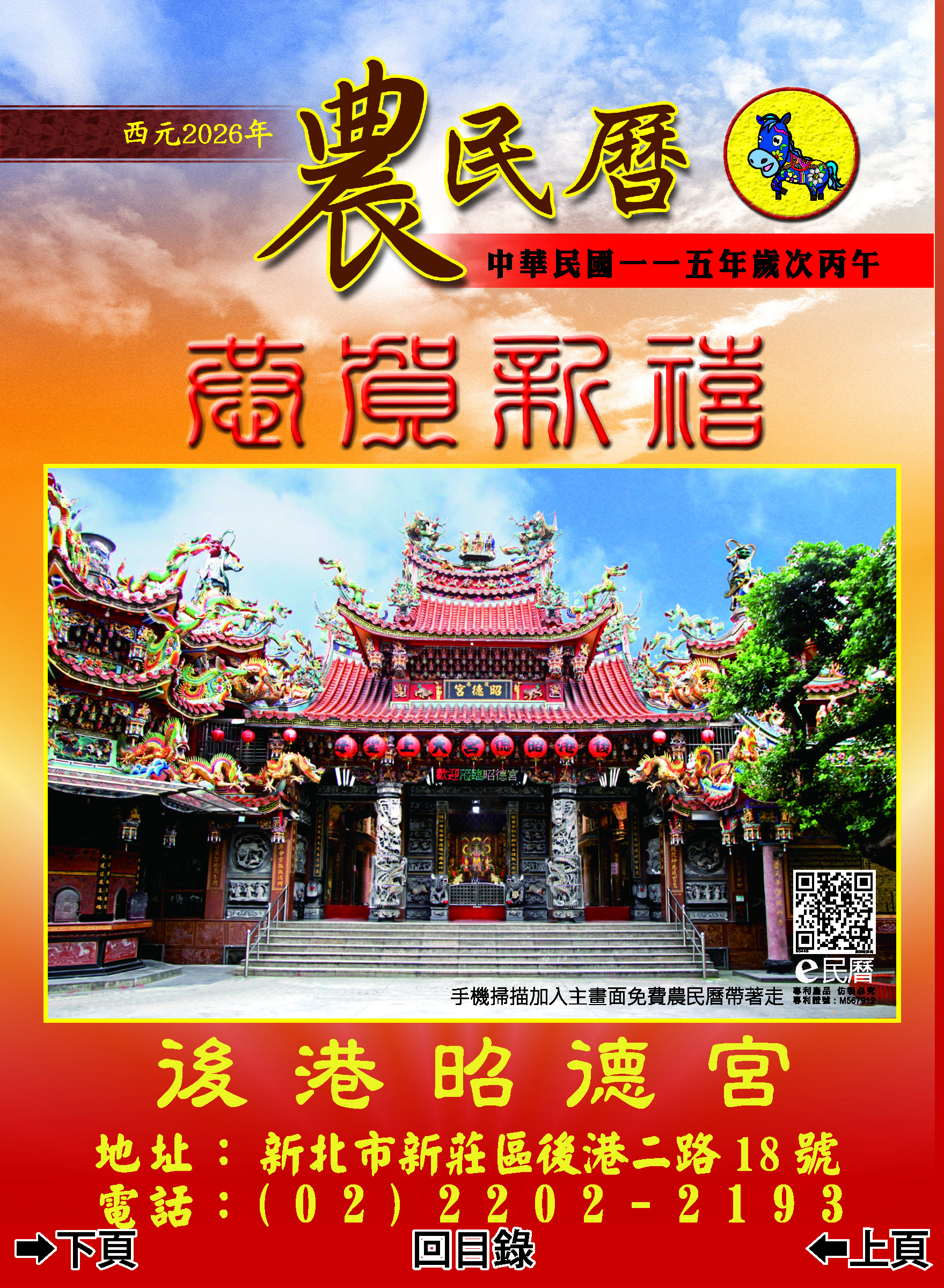 後港昭德宮115年度丙午年E民曆