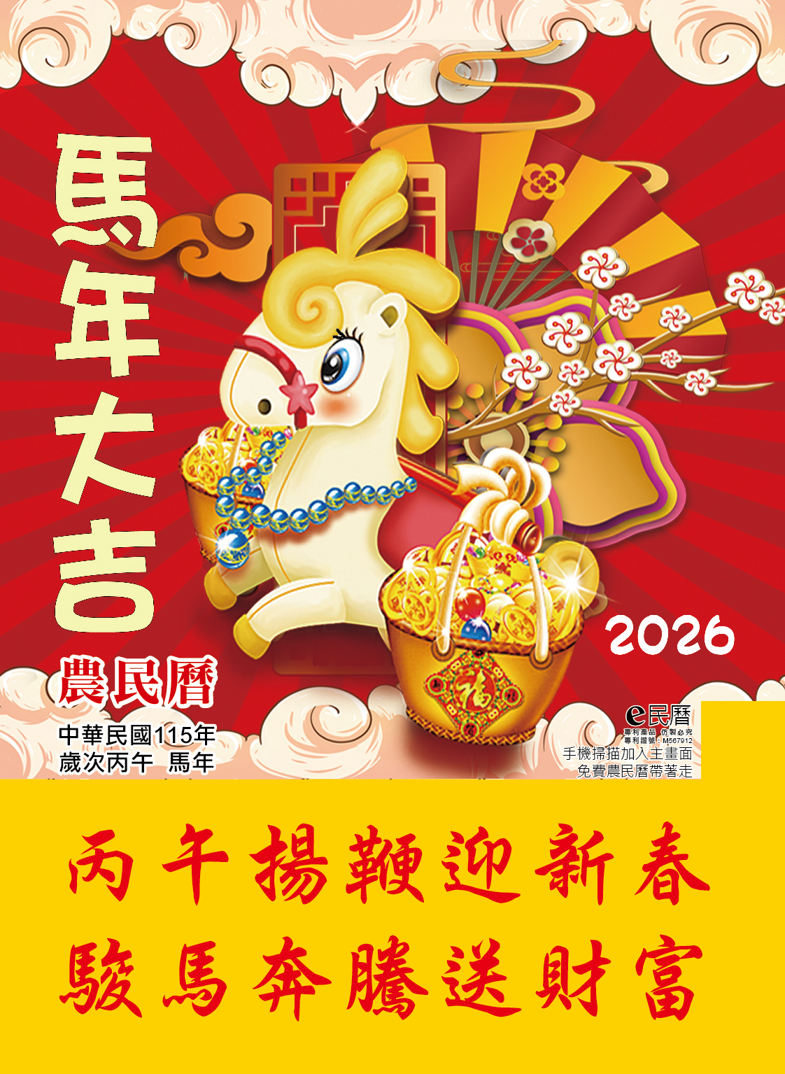 115年度丙午年E民曆