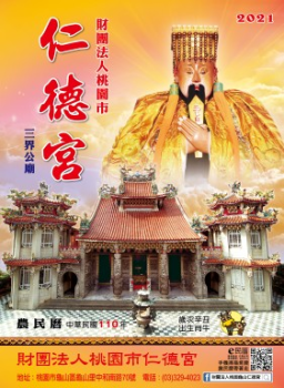 110年度桃園仁德宮E民曆