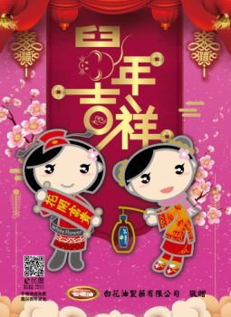 2020白花油電子農民曆