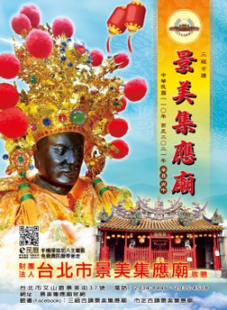 110年景美集應廟E民曆