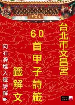 台北市文昌宮解籤詩