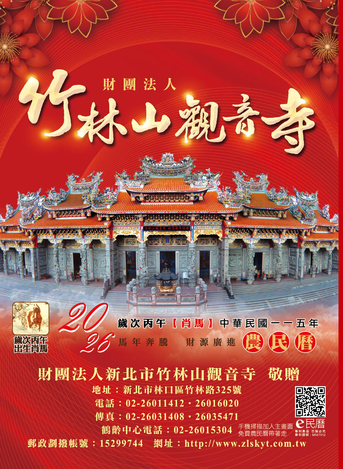 竹林山觀音寺115年度丙午年E民曆