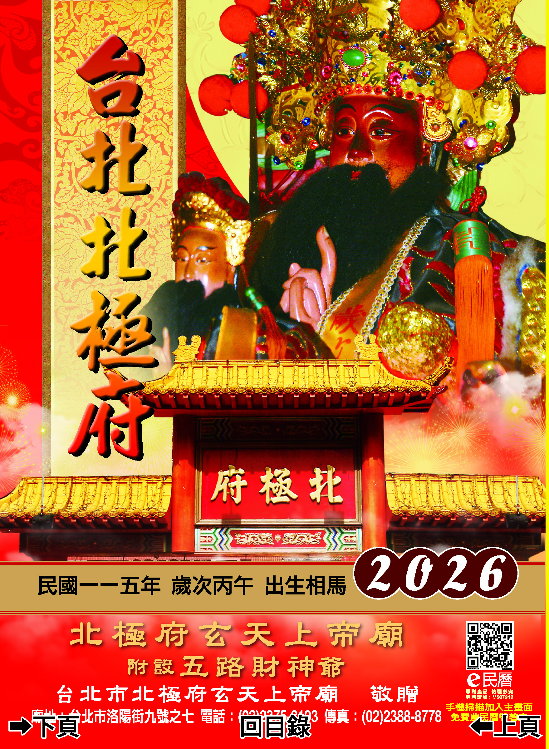 台北北極府115年度丙午年E民曆