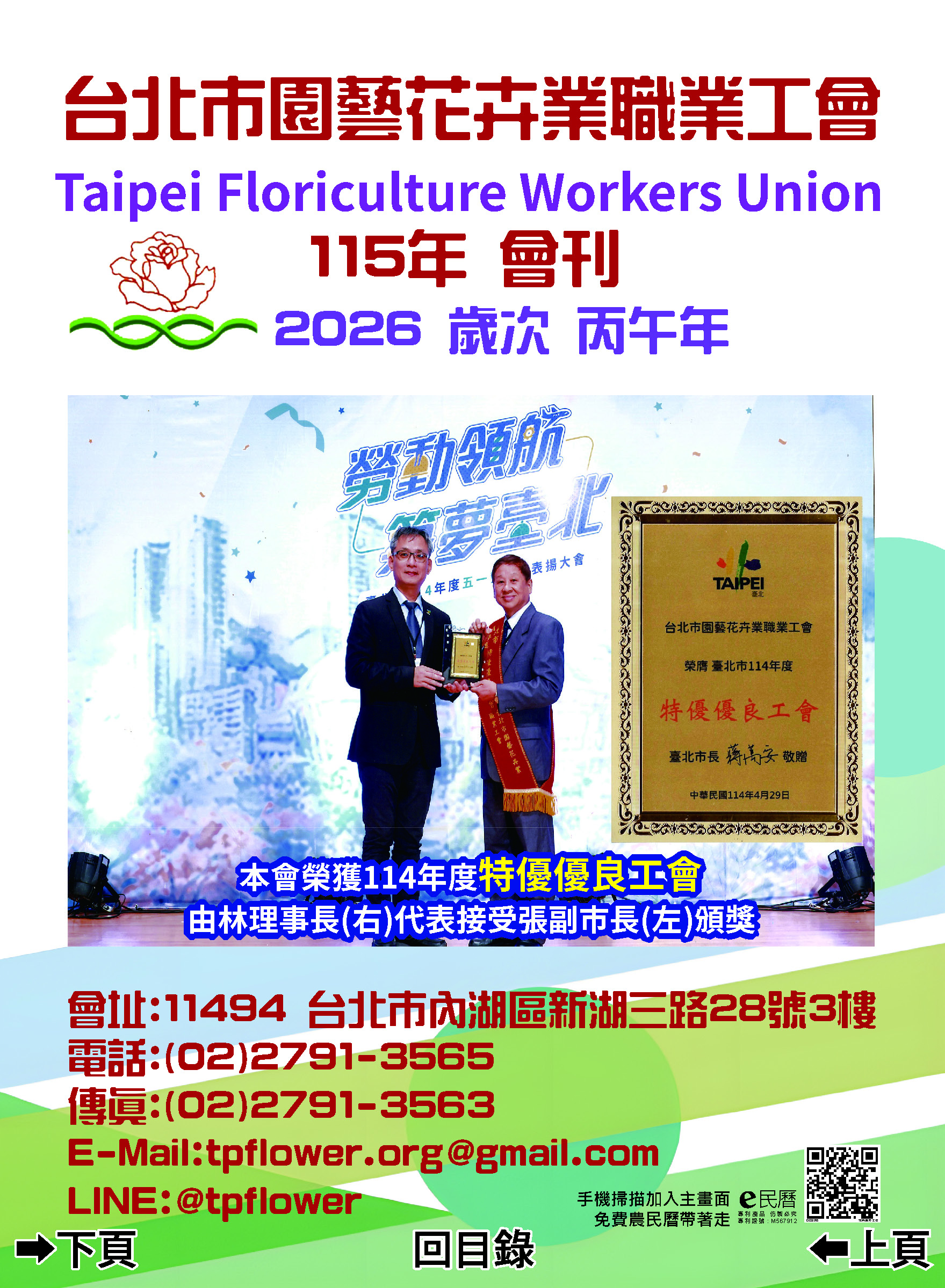 台北市園藝花卉職業工會115年度丙午年E民曆