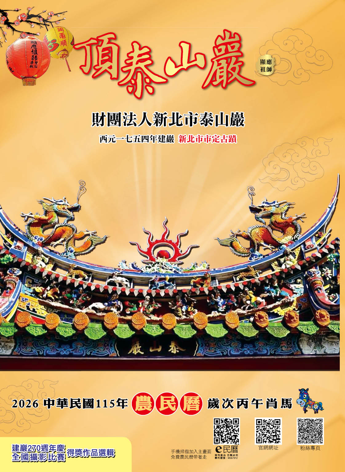 頂泰山巖115年度丙午年E民曆