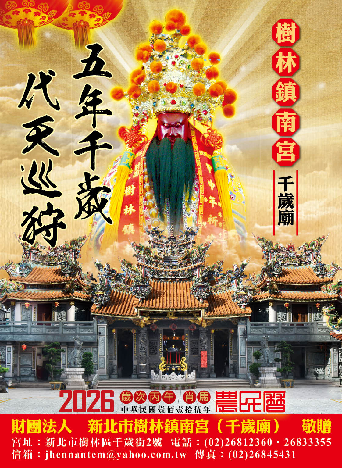 樹林鎮南宮115年度丙午年E民曆