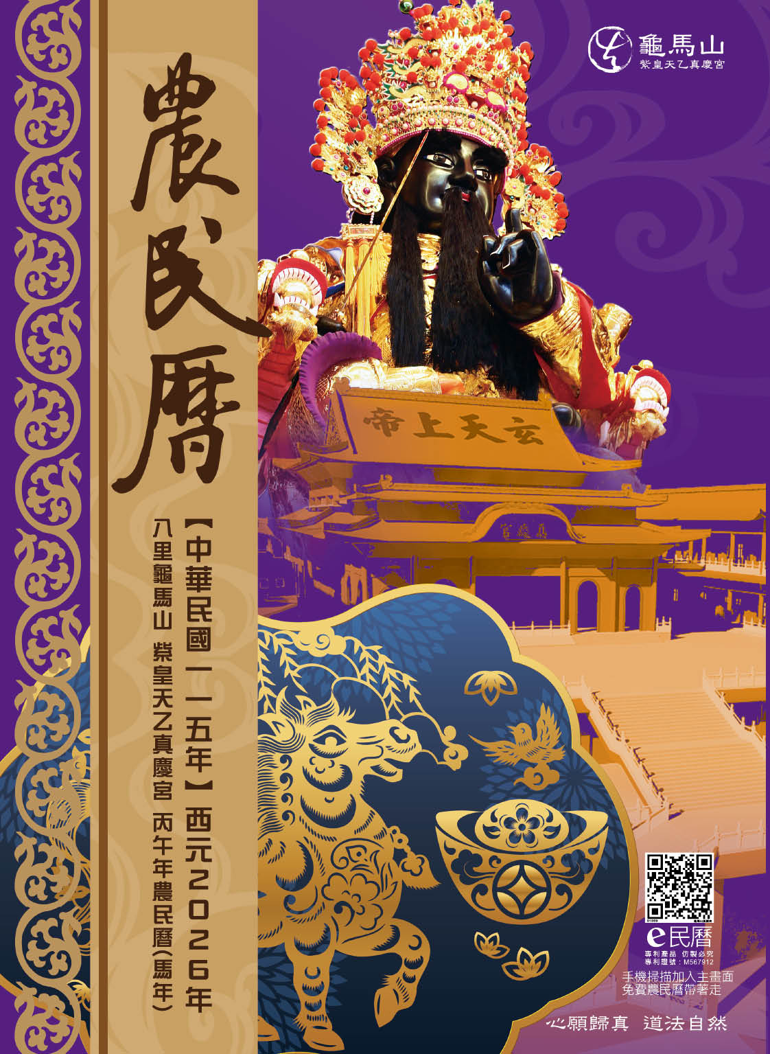 龜馬山真慶宮115年度丙午年E民曆