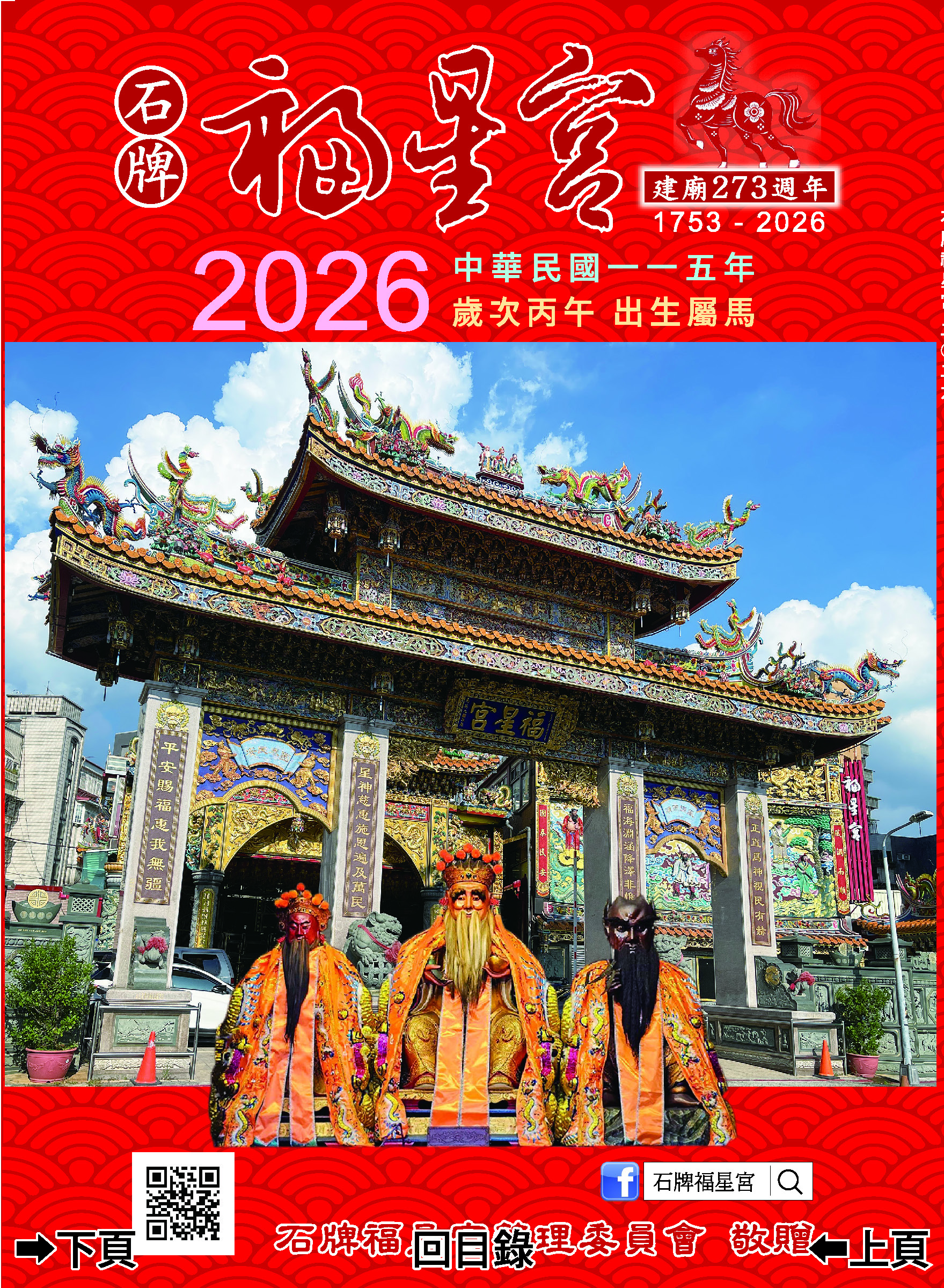 石牌福星宮115年度丙午年E民曆