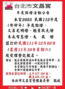 台北市文昌宮112年度點燈公告